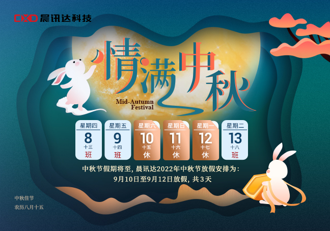 2022年晨訊達科技中秋放假通知